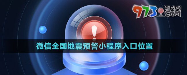 微信全國地震預(yù)警小程序入口位置