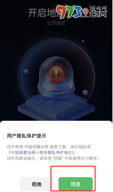 微信全國地震預(yù)警小程序入口位置