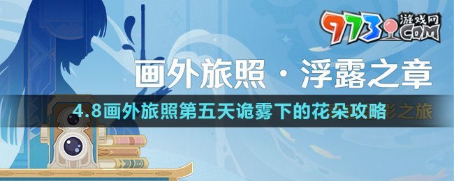 《原神》4.8畫外旅照第五天詭霧下的花朵攻略