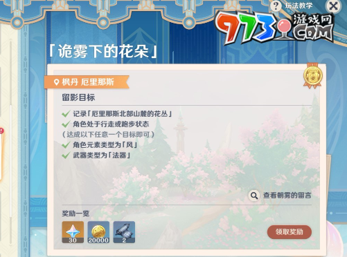 《原神》4.8畫外旅照第五天詭霧下的花朵攻略