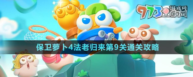 《保衛(wèi)蘿卜4》法老歸來(lái)第9關(guān)通關(guān)攻略