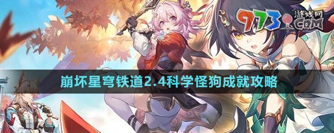 《崩壞星穹鐵道》2.4科學(xué)怪狗成就攻略