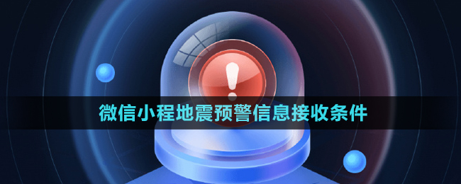 微信小程地震預警信息接收條件