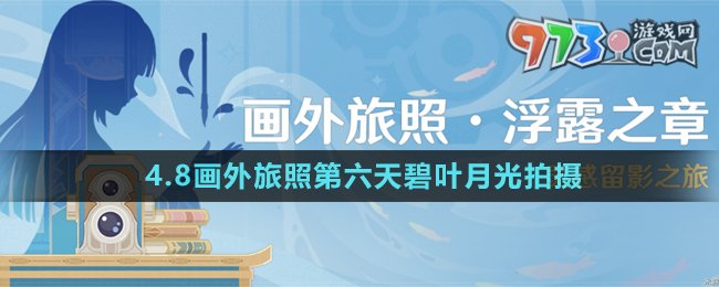 《原神》4.8畫外旅照第六天碧葉月光拍攝攻略