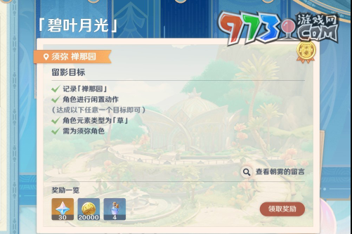 《原神》4.8畫外旅照第六天碧葉月光拍攝攻略