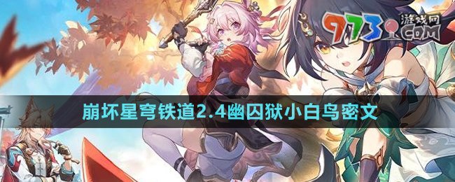 《崩壞星穹鐵道》2.4幽囚獄小白鳥(niǎo)密文答案
