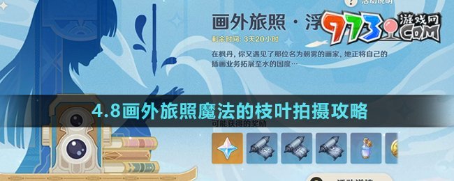《原神》4.8畫(huà)外旅照魔法的枝葉拍攝攻略