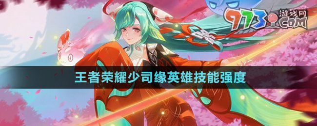 《王者榮耀》少司緣英雄技能強度