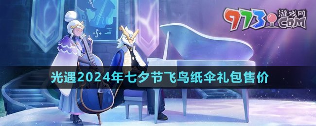 《光遇》2024年七夕節(jié)飛鳥紙傘禮包售價(jià)