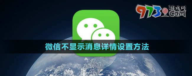 《微信》不顯示消息詳情設置方法