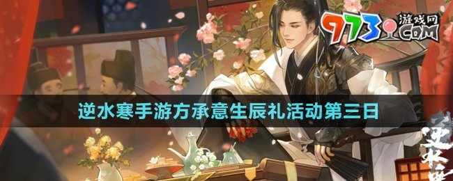 《逆水寒手游》方承意生辰禮活動第三日攻略