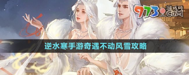 《逆水寒手游》奇遇不動(dòng)風(fēng)雪攻略