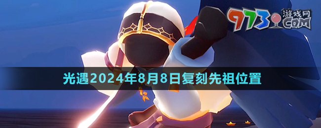 《光遇》2024年8月8日復刻先祖位置