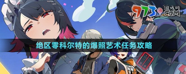 《絕區(qū)零》科爾特的爆照藝術(shù)任務攻略