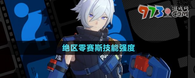 《絕區(qū)零》賽斯技能強度介紹