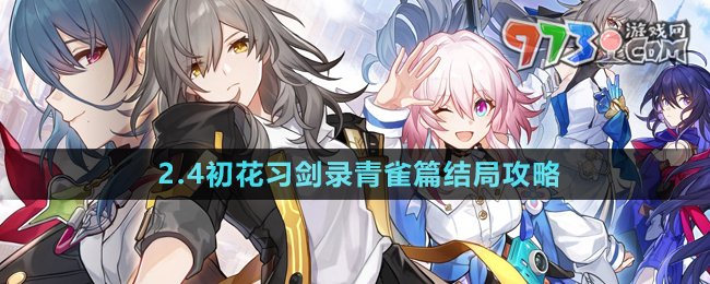 《崩壞星穹鐵道》2.4初花習劍錄青雀篇結(jié)局攻略