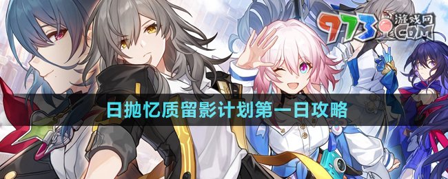 《崩壞星穹鐵道》日拋憶質(zhì)留影計劃第一日攻略