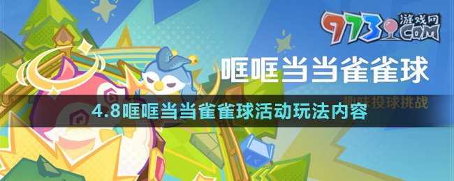 《原神》4.8哐哐當(dāng)當(dāng)雀雀球活動玩法內(nèi)容介紹