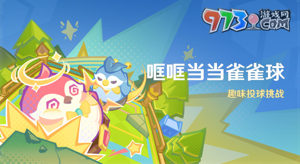 《原神》4.8哐哐當(dāng)當(dāng)雀雀球活動玩法內(nèi)容介紹