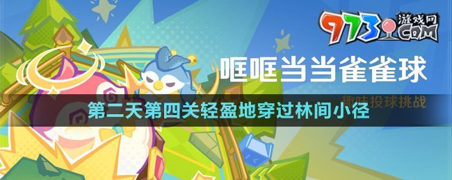 《原神》4.8哐哐當(dāng)當(dāng)雀雀球第二天第四關(guān)攻略