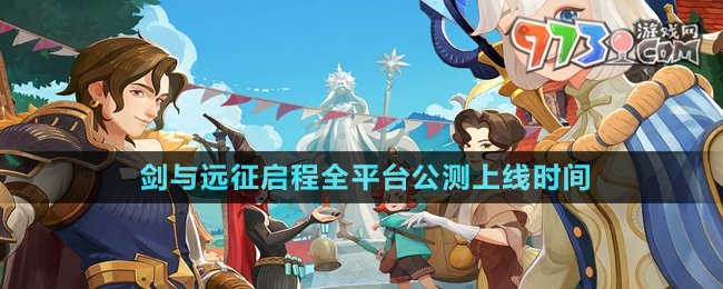 《劍與遠征啟程》全平臺公測上線時間