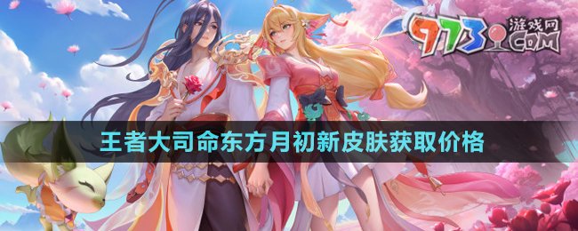 《王者榮耀》大司命東方月初新皮膚獲取價格