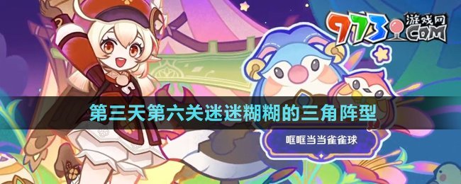 《原神》4.8哐哐當當雀雀球第三天第六關(guān)攻略