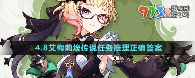 《原神》4.8艾梅莉埃傳說任務(wù)推理正確答案