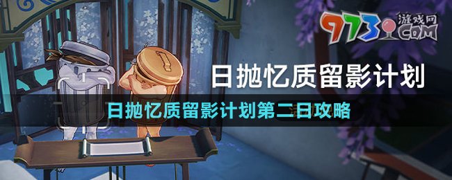 《崩壞星穹鐵道》日拋憶質(zhì)留影計(jì)劃第二日攻略
