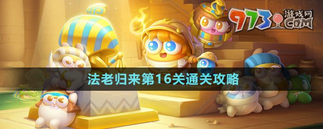 《保衛(wèi)蘿卜4》法老歸來(lái)第16關(guān)通關(guān)攻略