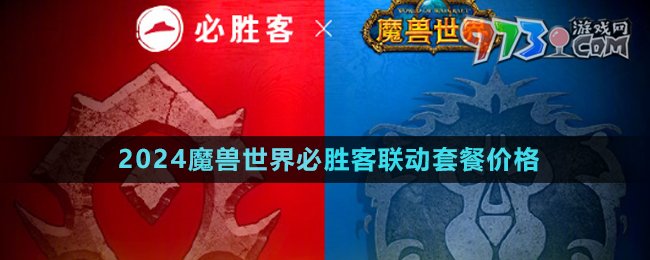 《魔獸世界》2024年必勝客聯(lián)動套餐價格