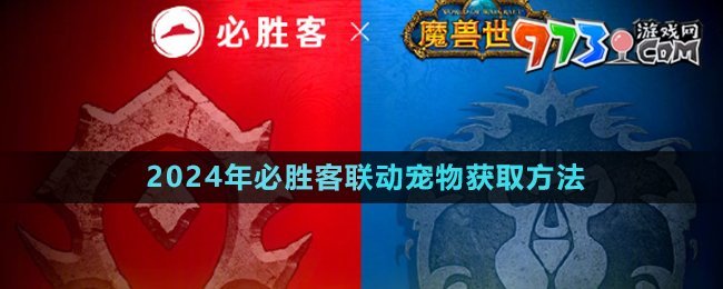 《魔獸世界》2024年必勝客聯(lián)動寵物獲取方法