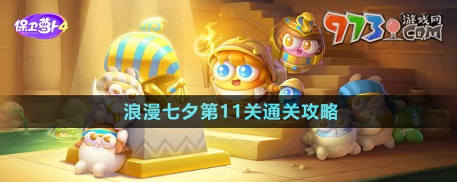 《保衛(wèi)蘿卜4》浪漫七夕第11關通關攻略