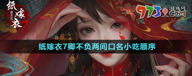 《紙嫁衣7卿不負》兩間口名小吃順序