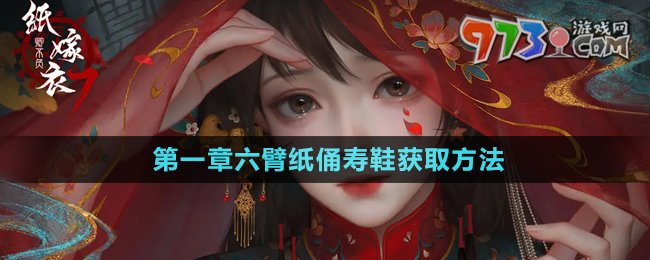 《紙嫁衣7卿不負》第一章六臂紙俑壽鞋獲取方法