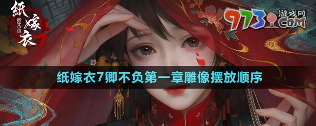《紙嫁衣7卿不負》第一章雕像擺放順序