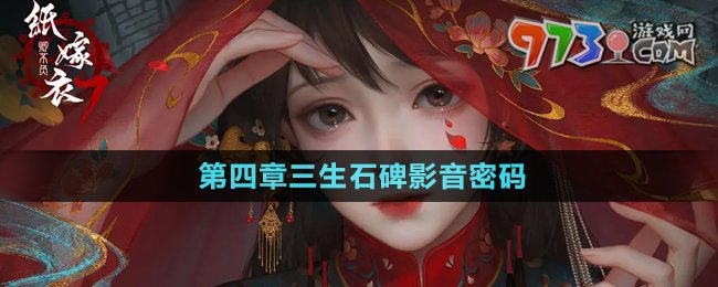 《紙嫁衣7卿不負》第四章三生石碑影音密碼
