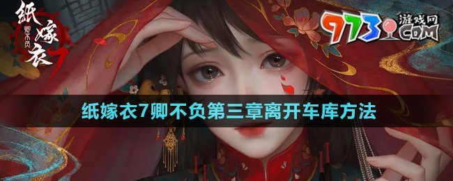 《紙嫁衣7卿不負》第三章離開車庫方法