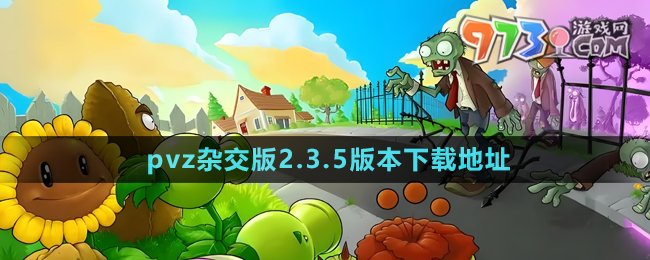 《植物大戰(zhàn)僵尸雜交版》2.3.5版本下載地址分享