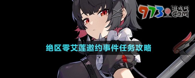 《絕區(qū)零》艾蓮邀約事件任務攻略