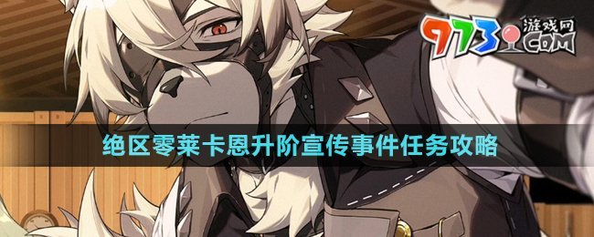 《絕區(qū)零》萊卡恩升階宣傳事件任務攻略