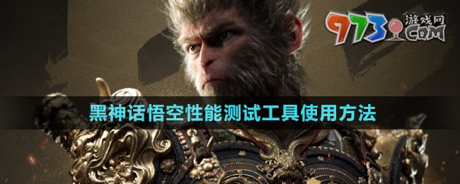 《黑神話(huà)悟空》性能測(cè)試工具使用方法