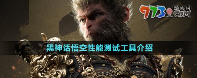 《黑神話悟空》性能測(cè)試工具介紹