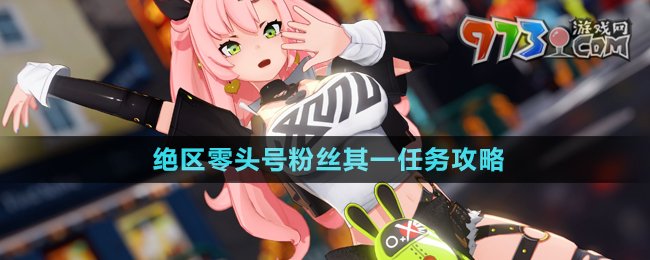 《絕區(qū)零》頭號粉絲其一任務(wù)攻略