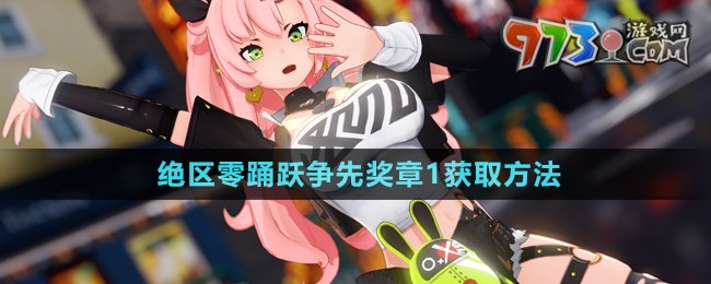 《絕區(qū)零》踴躍爭(zhēng)先獎(jiǎng)?wù)?獲取方法