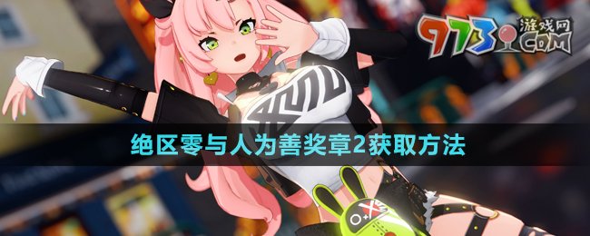 《絕區(qū)零》與人為善獎章2獲取方法