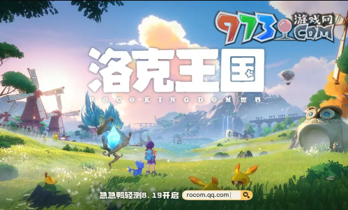 《洛克王國(guó)世界》手游上線(xiàn)時(shí)間