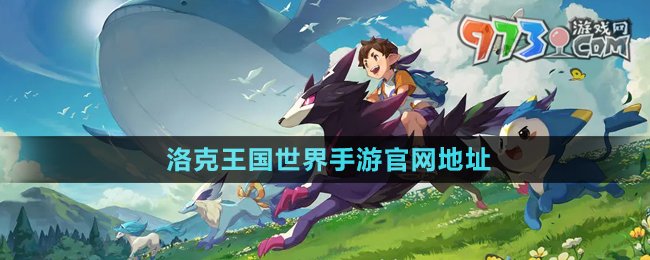 《洛克王國世界》手游官網地址分享