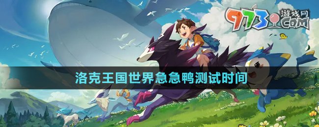 《洛克王國(guó)世界》急急鴨測(cè)試開始時(shí)間