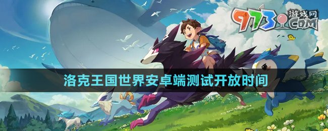 《洛克王國世界》手游安卓端測(cè)試開放時(shí)間